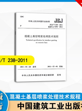 JGJ/T238-2011 混凝土基层喷浆处理技术规程 中国建筑工业出版社