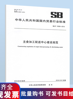 B SB/T 10559-2010 主食加工配送中心建设规范