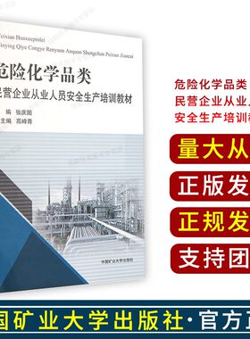 危险化学品类民营企业从业人员安全生产培训教材 2019版 张庆国主编 中国矿业大学出版社 化工产品危险物品管理安全培训教材