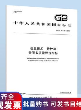 GB/T 37738-2019 信息技术 云计算 云服务质量评价指标 中国标准出版社