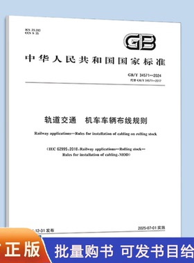 GB/T 34571-2024 轨道交通 机车车辆布线规则