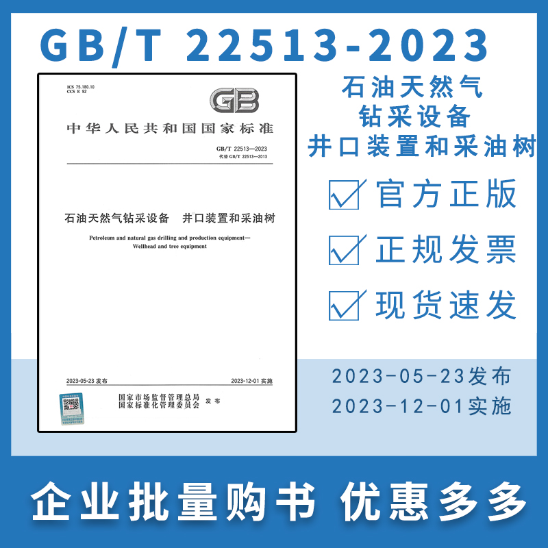GB/T 22513-2023 石油天然气钻采设备 井口装置和采油树 2023年12月01日实施