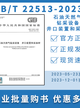 GB/T 22513-2023 石油天然气钻采设备 井口装置和采油树 2023年12月01日实施