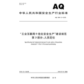 建设规范 第3部分：人员定位 工业互联网 危化安全生产 3064.3 2025