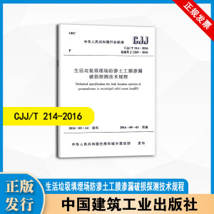 CJJ/T214-2016 生活垃圾填埋场防渗土工膜渗漏破损探测技术规程 中国建筑工业出版社