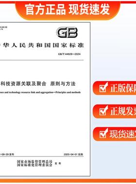 GB/T 44628-2024 科技资源关联及聚合 原则与方法
