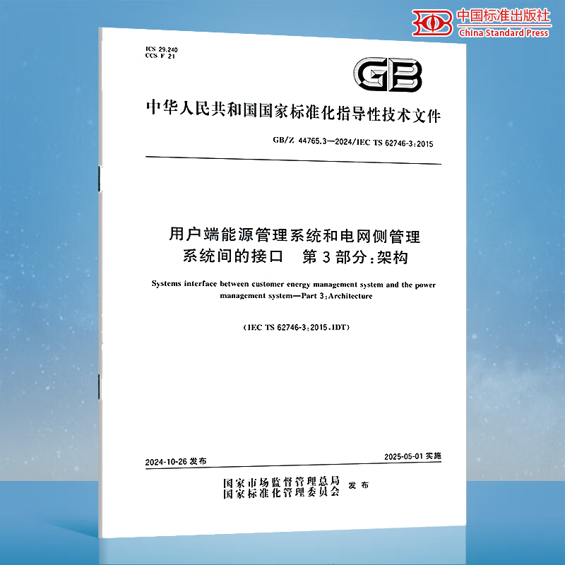 GB/Z 44765.3-2024 用户端能源管理系统和电网侧管理系统间的接口 第3部分：架构
