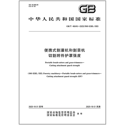 GB/T 46645-2025 便携式割灌机和割草机 切割附件护罩强度