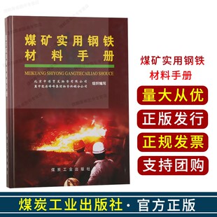 【全新正版】煤矿实用钢铁材料手册 北京中煤贸发物资公司，冀中能源物资供销公司 煤炭工业出版社