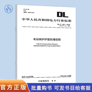 2018 435 电站锅炉炉膛防爆规程 代替 2004
