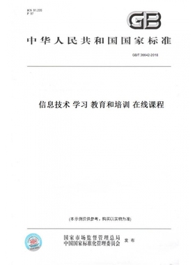 【纸版图书】GB/T36642-2018信息技术学习教育和培训在线课程
