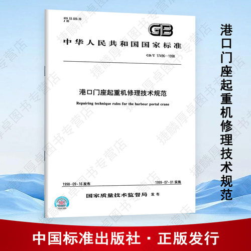 【纸质图书】GB/T17496-1998港口门座起重机修理技术规范 中国标准出版社