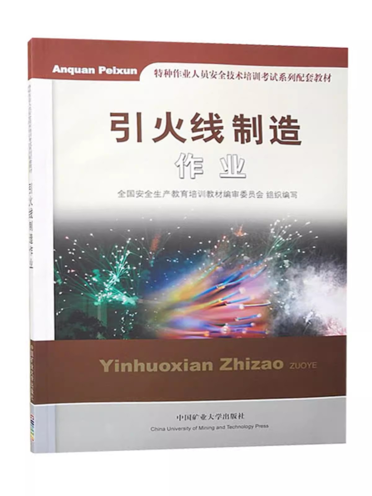 引火线制造作业 特种作业人员安全技术培训考试系列配套教材 导火线制造工艺书籍