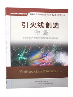 引火线制造作业 导火线制造工艺书籍 特种作业人员安全技术培训考试系列配套教材