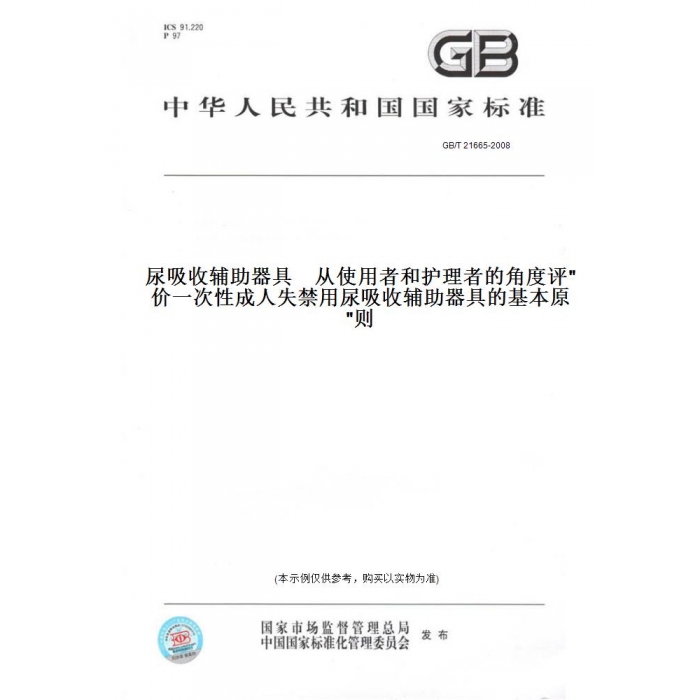 【纸版图书】GB/T21665-2008尿吸收辅助器具从使用者和护理者的角度评价一次性成人失禁用尿吸收辅助器具的基本原则
