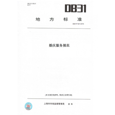 【纸版图书】DB31/T921-2015婚庆服务规范(此标准为上海市地方标准)