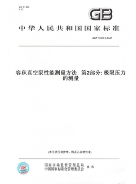 【纸版图书】GB/T19956.2-2005容积真空泵性能测量方法第2部分:极限压力的测量