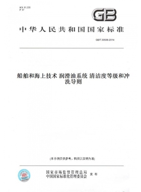 【纸版图书】GB/T30506-2014船舶和海上技术润滑油系统清洁度等级和冲洗导则