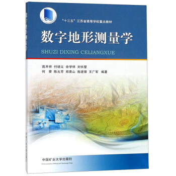 數(shù)字地形測(cè)量學(xué) 高井祥 付培義 余學(xué)祥 劉長(zhǎng)星 何榮 等著9787564639075  中國(guó)礦業(yè)大學(xué)出版社