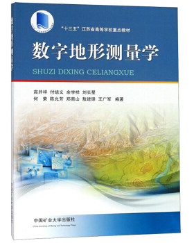 数字地形测量学 高井祥 付培义 余学祥 刘长星 何荣 等著9787564639075  中国矿业大学出版社