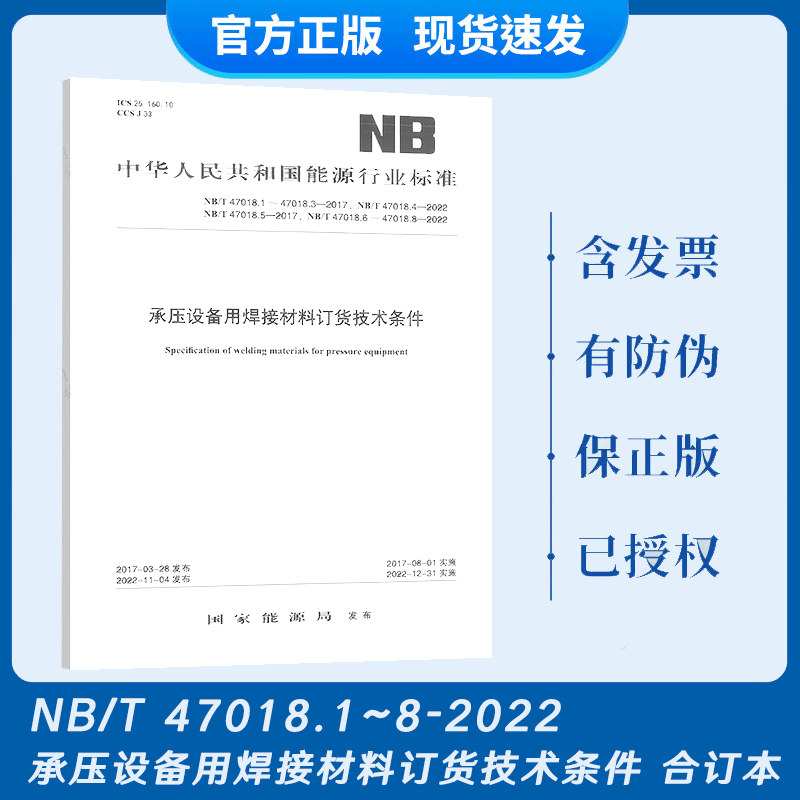 现货速发 2022年新标NB/T 47018-2022承压设备用焊接材料订货技术条件 47018.1~47018.8-2022