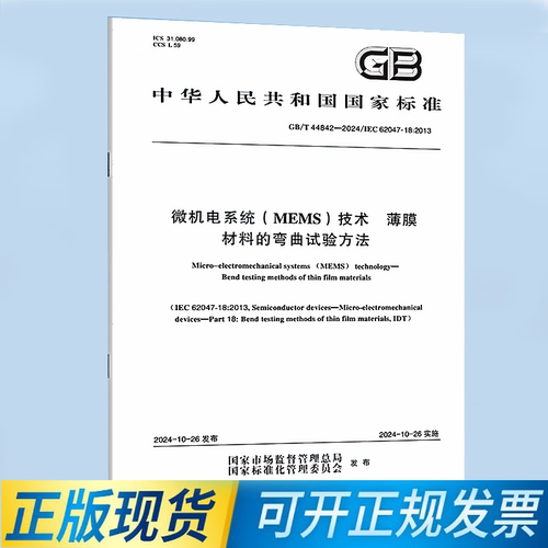 GB/T 44842-2024 微机电系统（MEMS）技术 薄膜材料的弯曲试验方法