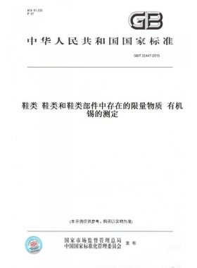【纸版图书】GB/T32447-2015鞋类鞋类和鞋类部件中存在的限量物质有机锡的测定