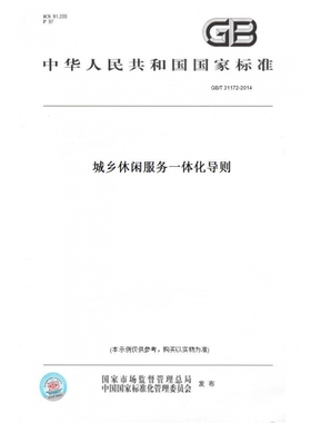 【纸版图书】GB/T31172-2014城乡休闲服务一体化导则