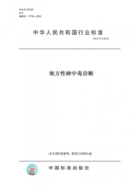 【纸版图书】WS/T211-2015地方性砷中毒诊断