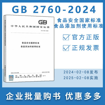 2024年新标  GB 2760-2024 食品安全国家标准 食品添加剂使用标准