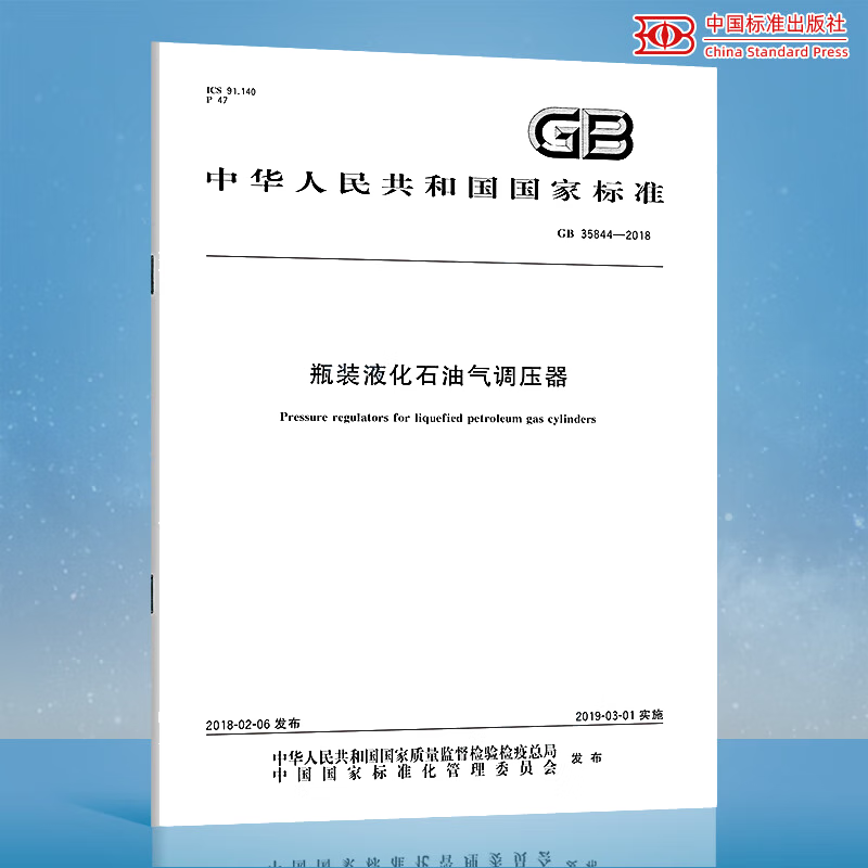 GB 35844-2018 瓶装液化石油气调压器 中国标准出版社 瓶装液化石油气调压器