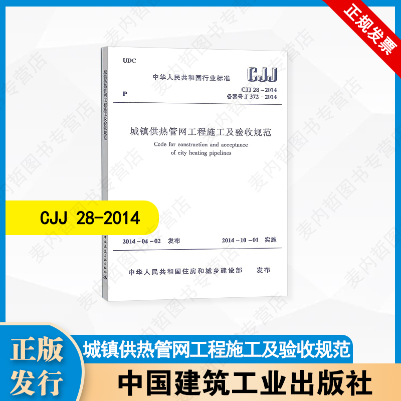 CJJ 28-2014 城镇供热管网工程施工及验收规范 中国建筑工业出版社