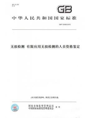 【纸版图书】GB/T32080-2015无损检测有限应用无损检测的人员资格鉴定