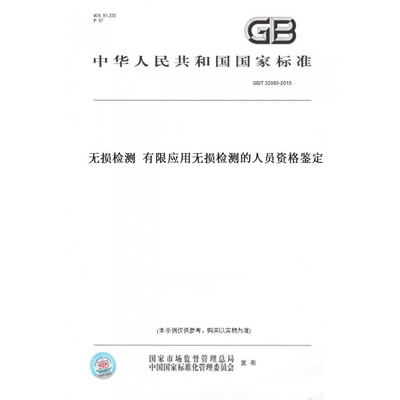【纸版图书】GB/T32080-2015无损检测有限应用无损检测的人员资格鉴定