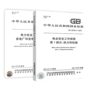 发电厂和变电站电气部分GB 2010 26164.1 电业安全工作规程第1部分 26860 热力和机械GB 2011