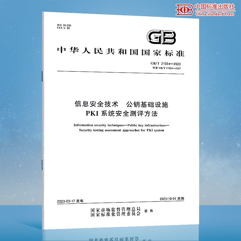 GB/T 21054-2023信息安全技术 公钥基础设施 PKI系统安全测评方法