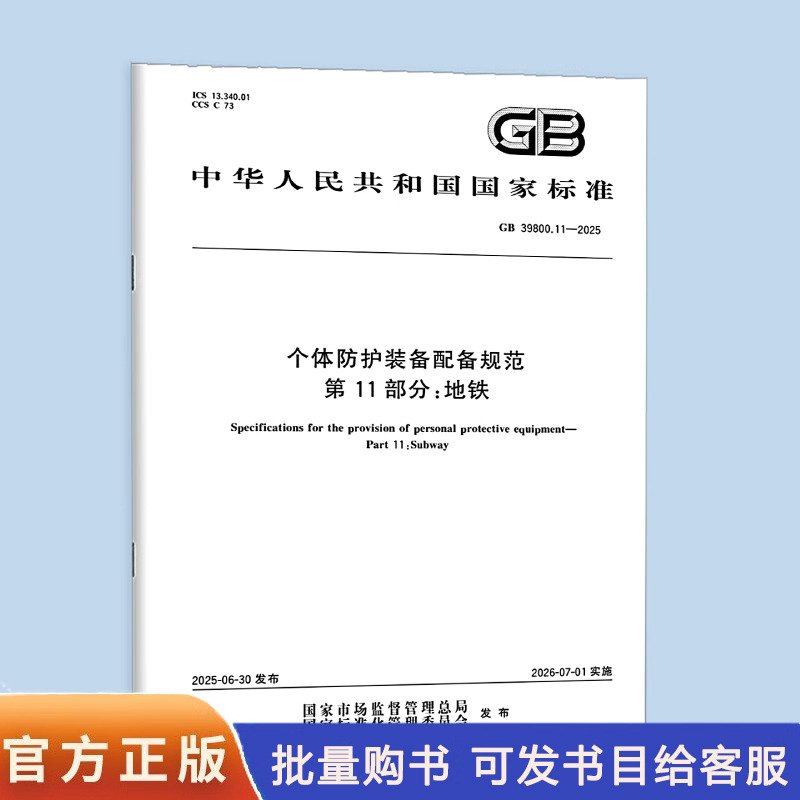 GB 39800.11-2025 个体防护装备配备规范 第11部分：地铁 中国标准出版社