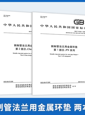 B   2本套 GB/T 9128-2023 钢制管法兰用金属环垫GB/T 9128.1-2023PN系列GB/T 9128.2-2023 Class系列