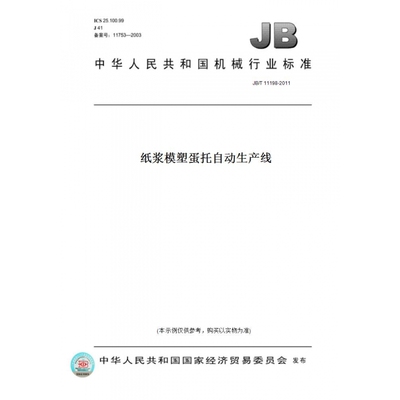【纸版图书】JB/T11198-2011纸浆模塑蛋托自动生产线