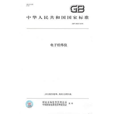 【纸版图书】GB/T36537-2018电子经纬仪