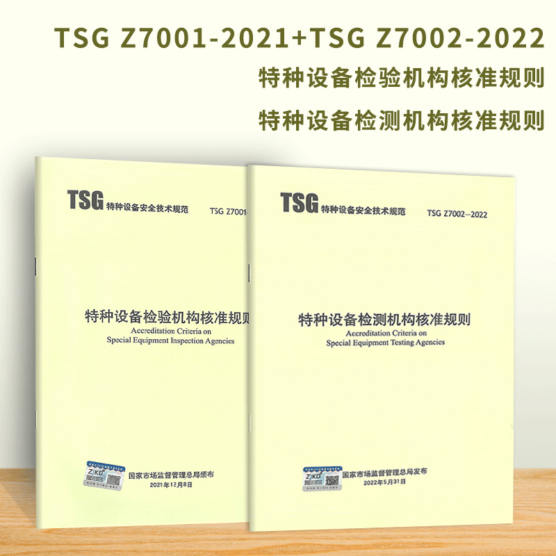 2022年特种设备2本套 TSG Z7002-2022 特种设备检测机构核准规则+TSG Z7001-2021 特种设备检验机构核准规则