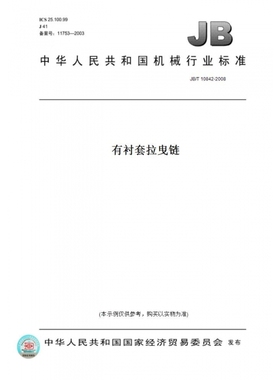 【纸版图书】JB/T10842-2008有衬套拉曳链