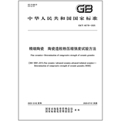 46778 2025 精细陶瓷 陶瓷造粒粉压缩强度试验方法