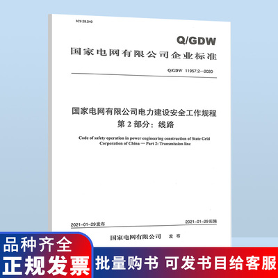 国家电网公司建设安全工作规程