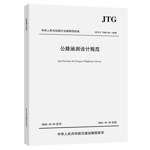 JTG/T 3365-02-2020 公路涵洞设计规范