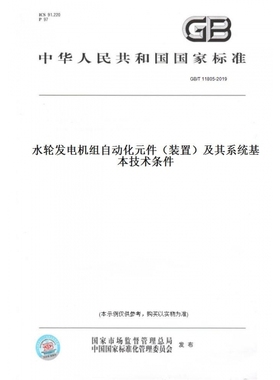 【纸版图书】GB/T11805-2019水轮发电机组自动化元件（装置）及其系统基本技术条件