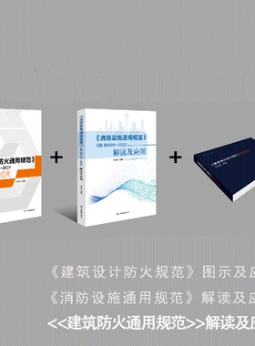 《三本套》GB55037-2022《建筑防火通用规范》解读及应用+GB55036-22022《消防设施通用规范》解读及应用+建筑设计防火规范