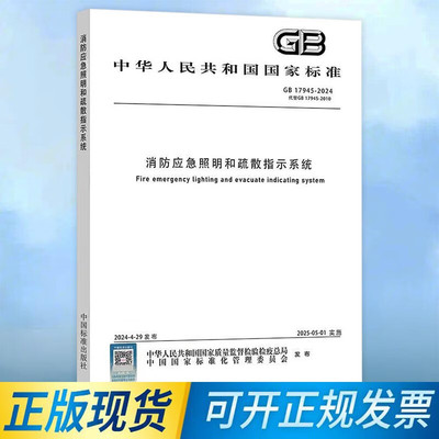 正版 2024年 GB 17945-2024 消防应急照明和疏散指示系统 代替GB 17945-2010 中国标准出版社