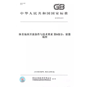 2013体育场所开放条件与技术要求第9部分：射箭场所 GB19079.9 纸版 图书