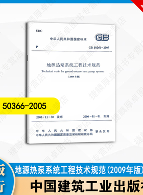 GB 50366-2005 地源热泵系统工程技术规范 (2009年版) 中国建筑工业出版社